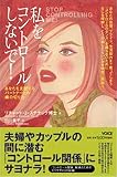 私をコントロールしないで!―あなたを支配するパートナーとの縁の切り方