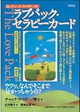 Dr.チャック・スペザーノのラブパック・セラピーカード