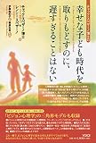 チャック・スペザーノ博士の「幸せな子ども時代を取りもどすのに、遅すぎることはない」