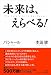未来は、えらべる! バシャール 本田健