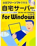 全部フリーソフトで作る自宅サーバー for Windows