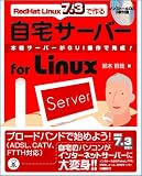 RedHat Linux7.3で作る自宅サーバーfor Linux―本格サーバーがGUI操作で完成!