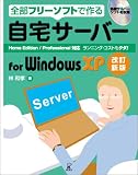 自宅サーバー for Windows XP―全部フリーソフトで作る