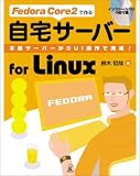 Fedora Core2で作る自宅サーバー for Linux―本格サーバーがGUI操作で完成!