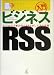入門 ビジネスRSS―ビジネスで差が付くRSSのしくみと応用