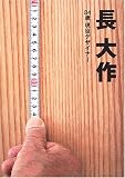 長大作―84歳現役デザイナー