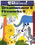 Macromedia Dreamweaver 8 with Fireworks 8 for Windows & Macintosh�\�[������̃X�e�b�v�A�b�v!