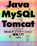 Java+MySQL+Tomcat�Ŏn�߂�Web�A�v���P�[�V�����\�z����