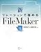 新・リレーションで極めるFileMaker