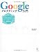 Googleプログラミング入門―覚えておきたいGoogle AJAX APIの基礎知識