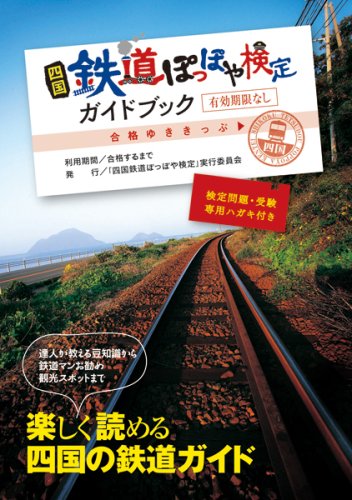 四国鉄道ぽっぽや検定