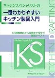 キッチンスペシャリストの一番わかりやすいキッチン製図入門