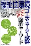 福祉住環境コーディネーター試験 ここが出る！図解キーワード