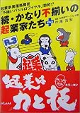 続・かなり不揃いの起業家たち+