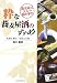 ���ȋ��������̂�����-�������͑�l�̉B��Ƃ� �D�y�Ɠ���/���X�ƌ��� [MGBOOKS]