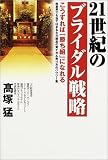 21世紀のブライダル戦略―こうすれば「勝ち組」になれる 他業界でも当てはまる主力商品の育て方&売り方のハウツー集