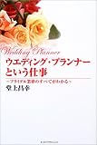 ウエディング・プランナーという仕事―ブライダル業界のすべてがわかる