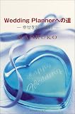 Wedding Planner�ւ̓��\�K�����ĂԖ@��
