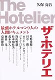 ザ・ホテリエ―最強ホテルマン9人の人間ドキュメント