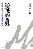 鯨を釣る男―天才ホテリエマイク近藤の生涯