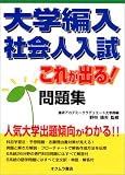 大学編入・社会人入試これが出る!問題集