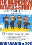 迷説?妄説?新説ビートルズ・ストーリー