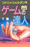 ゲームの達人 (下)
