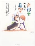 色鉛筆がくれた希望―クローン病を患って見つけた幸せのかたち