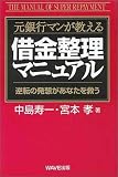 元銀行マンが教える 借金整理マニュアル―逆転の発想があなたを救う
