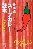 北海道スープカレー読本