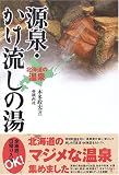 北海道の温泉 源泉・かけ流しの湯