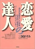 恋愛の達人―過去の清算をした途端、目の前に理想のパートナーが立っている!
