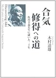 合気修得への道―佐川幸義先生に就いた二十年
