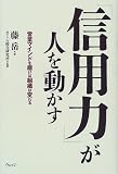 「信用力」が人を動かす―営業マインドを磨けば組織は変わる