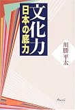 文化力―日本の底力