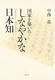 国家を築いたしなやかな日本知