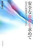 安全な血液を求めて―危ない血液はもういらない