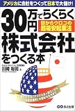 30万円でらくらく株式会社をつくる本―アメリカに会社をつくって日本で大儲け!目からウロコの超格安起業法