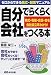 自分でらくらく会社をつくる本―株式・有限・合資・合名会社設立早わかり!