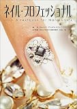 ネイル・プロフェッショナル―A Textbook for Manicurists