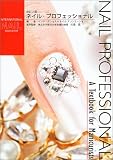 ネイル・プロフェッショナル―A Textbook for Manicurists