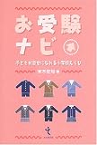お受験ナビ―子どもが幸せになれる小学校えらび
