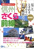 信州さくら前線―見ごろときめき200キロ信州桜街道の旅
