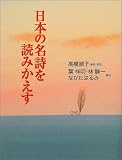 日本の名詩を読みかえす