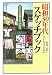 昭和30年代スケッチブック―失われた風景を求めて