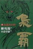 梟覇〈上〉血染めの剣