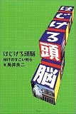 はじける頭脳―MITのすごい奴ら