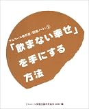 「飲まない幸せ」を手にする方法