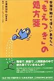 「もえつき」の処方箋―本当は助けてほしいあなたへ