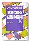 �A���R�[���ˑ��ǉƑ��ɑ���u�񕜂̖@���v25